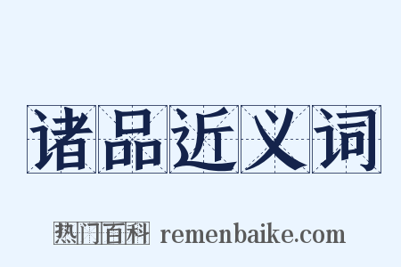 诸品近义词是什么意思的图片